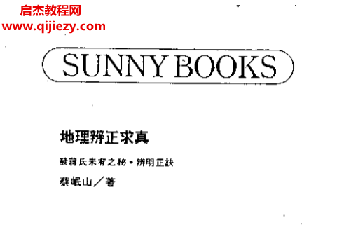 蔡岷山著地理辨正求真電子書pdf百度網盤下載學習
