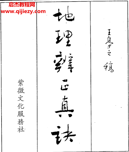 王亭之著地理辨正真訣全集電子書pdf百度網盤下載學習