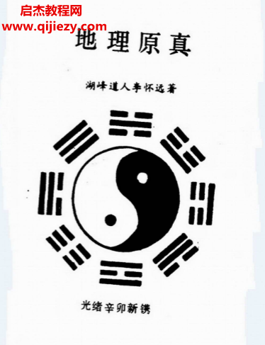 湖峰道人李懷遠著地理原真電子書pdf百度網盤下載學習