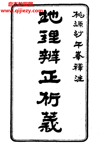 沙午峰著地理辨正析義電子書pdf百度網盤下載學習