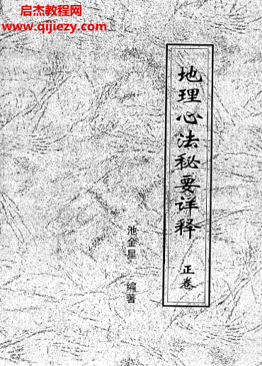 池金星著地理心法秘要詳釋正副卷合訂本電子書pdf百度網盤下載學習