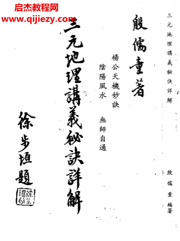 殷儒童著三元地理講義秘訣詳解.png