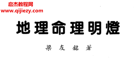 梁友銘著地理命理明燈電子書(shū)pdf百度網(wǎng)盤(pán)下載學(xué)習(xí)
