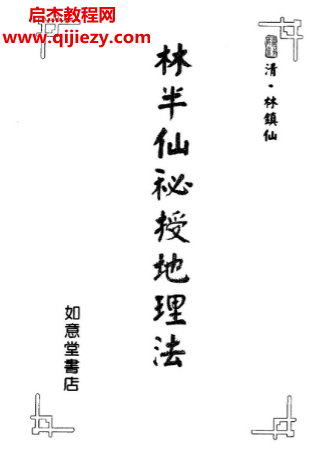 林鎮(zhèn)仙著林半仙秘授地理法電子書(shū)pdf百度網(wǎng)盤(pán)下載學(xué)習(xí)
