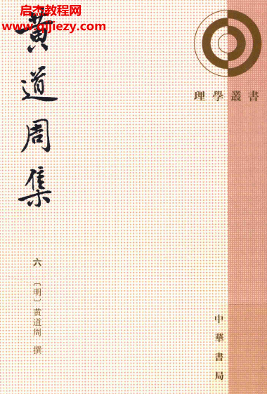 中華書局黃道周集6冊全電子書pdf百度網(wǎng)盤下載學習