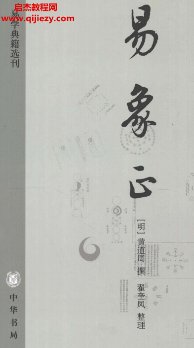 中華書局黃道周著易象正電子書pdf百度網(wǎng)盤下載學習