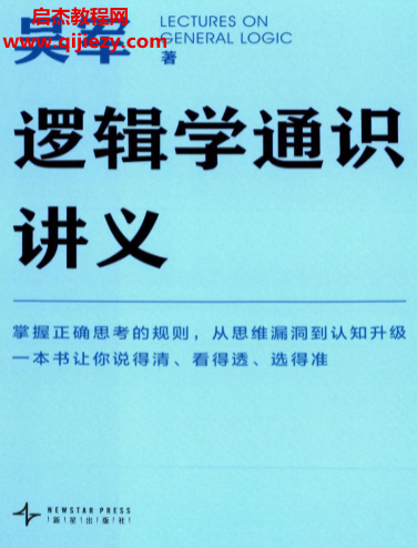 吴军著逻辑学通识讲义.png