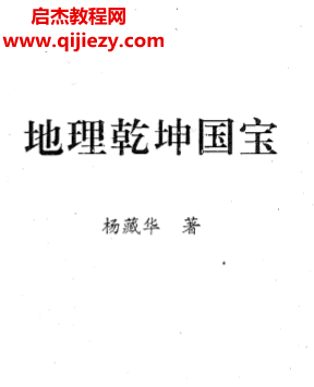 杨藏华著地理乾坤国宝电子书pdf百度网盘下载学习