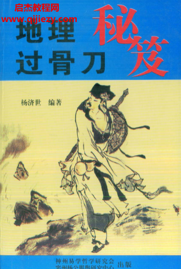 杨济世著地理过骨刀秘笈电子书pdf百度网盘下载学习