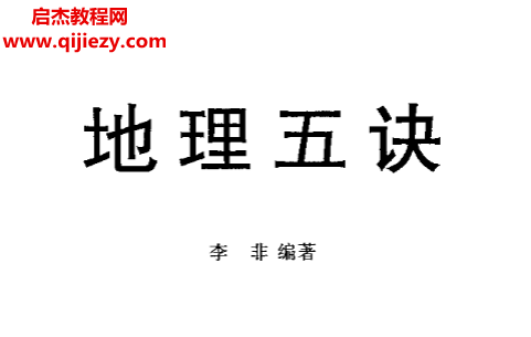 李非著地理五诀电子书pdf百度网盘下载学习