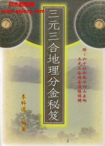李科儒著三元三合地理分金秘笈电子书pdf百度网盘下载学习