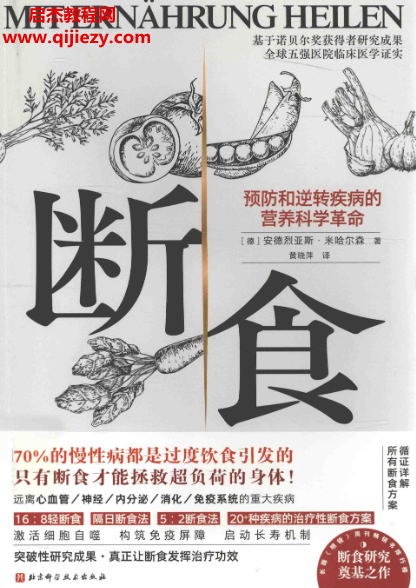 (德)安德烈亞斯米哈爾森著斷食電子書pdf百度網盤下載學習