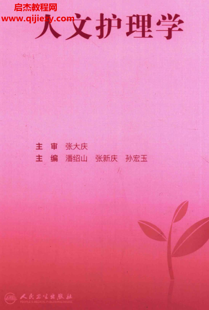 人文護理學電子書pdf百度網盤下載學習