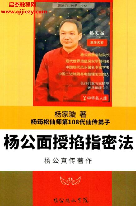 楊家璇楊筠松仙師第108代仙傳弟子楊公面授掐指密法電子書pdf百度網(wǎng)盤下載學(xué)習(xí)