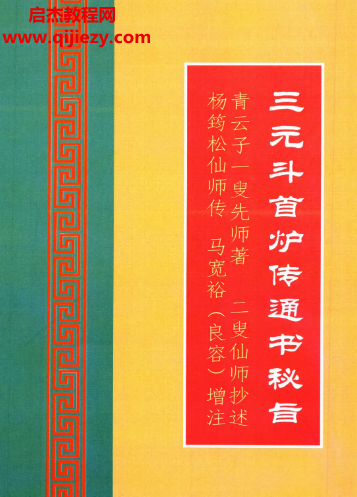 三元斗首爐傳通書秘旨電子書pdf百度網(wǎng)盤下載學(xué)習(xí)