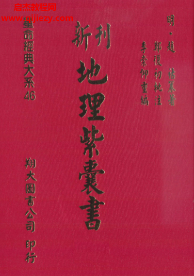 新刊地理紫囊書(shū)古本電子書(shū)pdf百度網(wǎng)盤(pán)下載學(xué)習(xí)