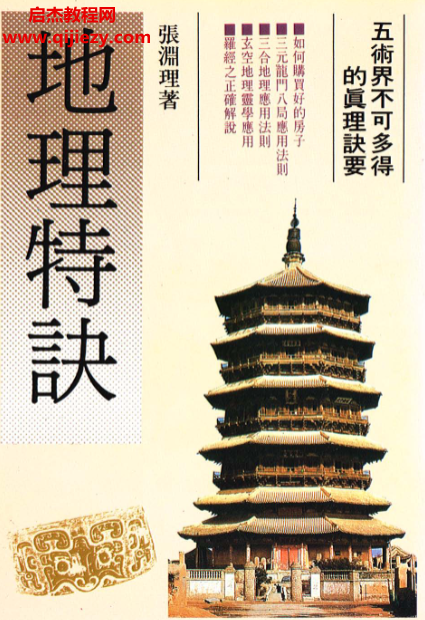 張淵理著地理特訣電子書(shū)pdf百度網(wǎng)盤(pán)下載學(xué)習(xí)