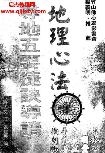 張建民許人文著地理心法尋地五要捷訣導(dǎo)讀電子書(shū)pdf百度網(wǎng)盤(pán)下載學(xué)習(xí)