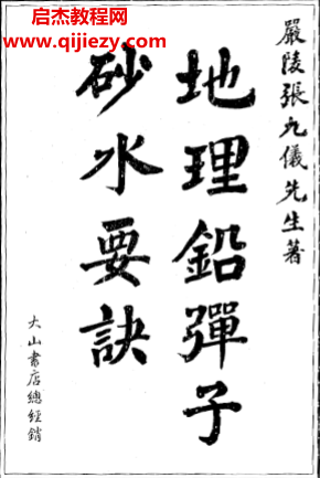 張九儀著地理鉛彈子砂水要訣電子書(shū)pdf百度網(wǎng)盤(pán)下載學(xué)習(xí)