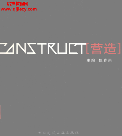 魏春雨著營造電子書pdf百度網(wǎng)盤下載學(xué)習(xí)