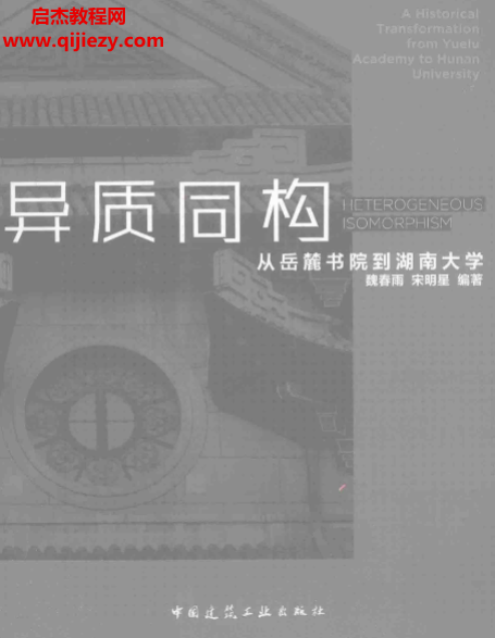 魏春雨宋明星著異質(zhì)同構(gòu)從岳麓書院到湖南大學(xué)電子書pdf百度網(wǎng)盤下載學(xué)習(xí)