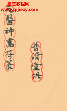 天醫神符篆電子書pdf百度網盤下載學習