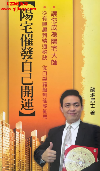 龍琳居士著陽宅催發自己開運電子書pdf百度網盤下載學習
