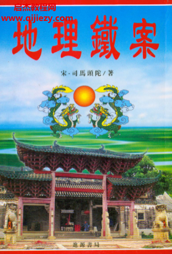 (宋)司馬頭陀著地理鐵案電子書pdf百度網盤下載學習