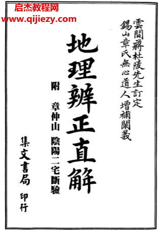 地理辨正直解附章仲山陰陽二宅斷驗.png