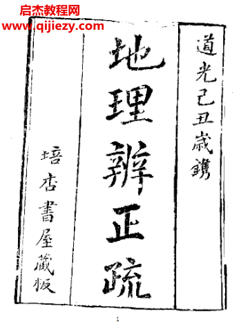 地理辨正疏古本電子書pdf百度網盤下載學習