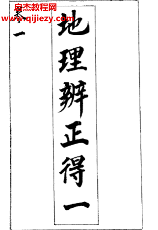 地理辨正得一全5卷古本電子書pdf百度網盤下載學習