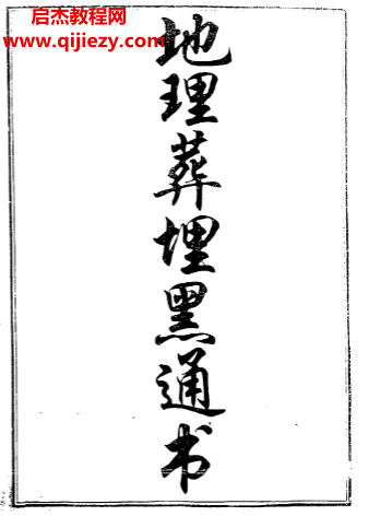 地理葬埋黑通書古本電子書pdf百度網盤下載學習
