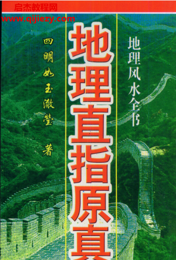 四明如玉澈瑩著地理直指原真電子書pdf百度網盤下載學習