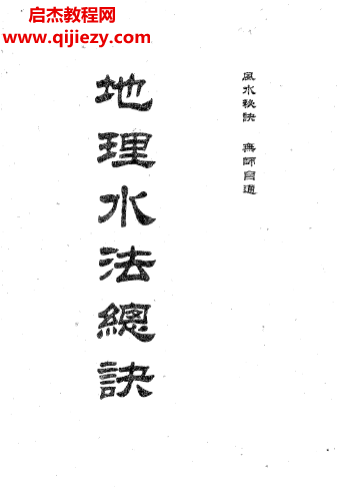 地理水法总诀.png