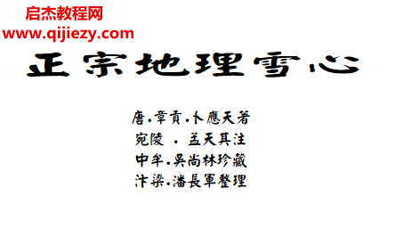 (唐)章貢卜應天著正宗地理雪心.png (唐)章貢卜應天著正宗地理雪心.png