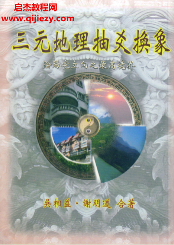 吳相益謝明道著三元地理抽爻換象.png 吳相益謝明道著三元地理抽爻換象.png