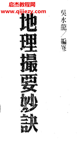 吳水龍著地理撮要秘訣.png 吳水龍著地理撮要秘訣.png