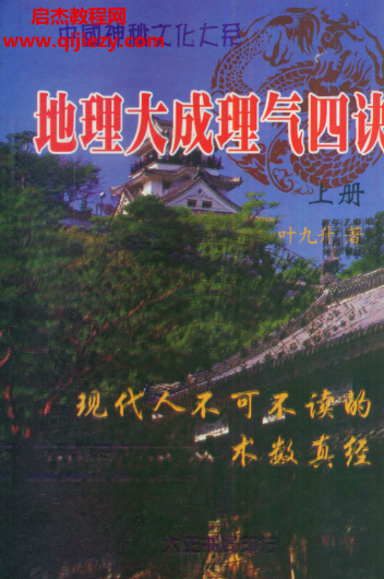 葉九升著地理大成理氣四訣上下冊電子書pdf百度網盤下載學習