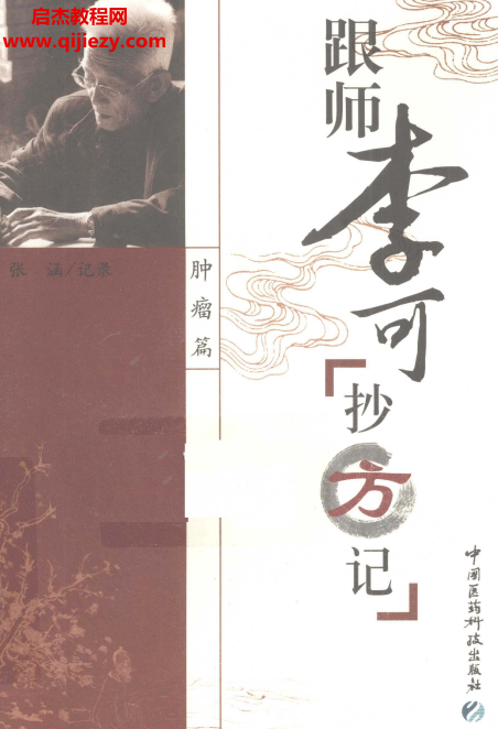 張涵記錄跟師李可抄方記腫瘤篇電子書pdf百度網盤下載學習
