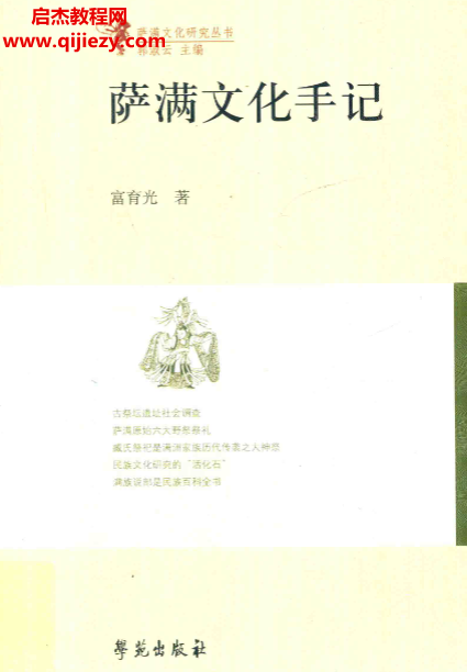 富育光著薩滿文化手記.png