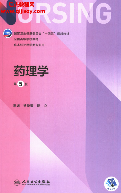 本科护理学用书杨俊卿陈立主编药理学第5版电子书pdf百度网盘下载学习