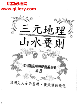 三元地理山水要则.png