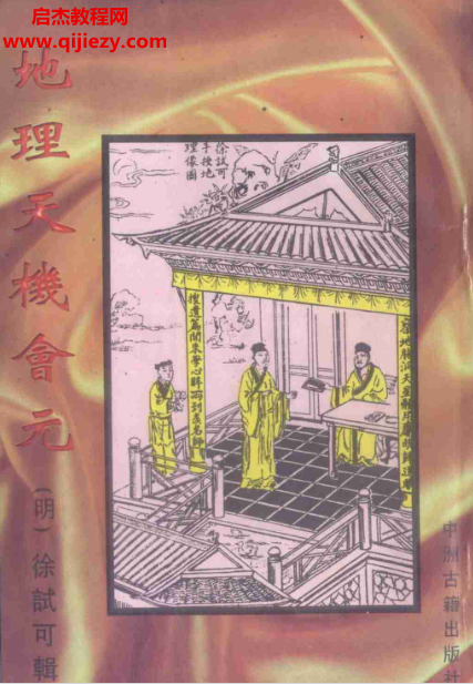 地理天機會元上中下3冊電子書pdf百度網盤下載學習