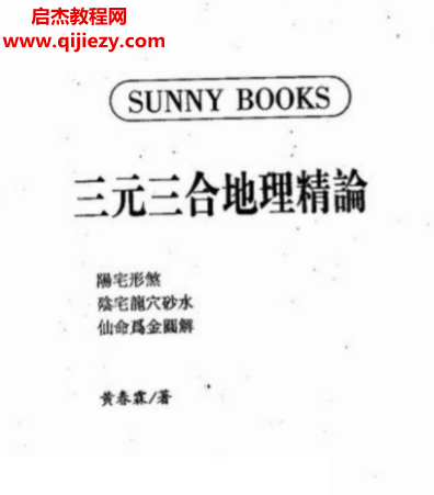 黃春霖著三元三合地理精論電子書pdf百度網盤下載學習