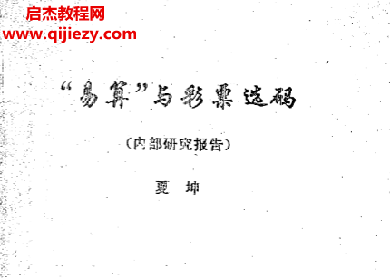 夏坤著易算與彩票選碼電子書pdf百度網盤下載學習