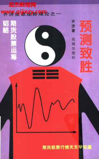 齊濟著預測致勝期貨股票運籌韜略電子書pdf百度網盤下載學習