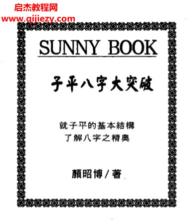 顏昭博著子平八字大突破電子書pdf百度網盤下載學習
