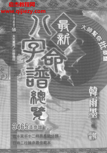 韓雨墨著最新八字命譜總覽電子書pdf百度網盤下載學習