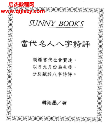 韓雨墨著當(dāng)代名人八字詩評(píng).png