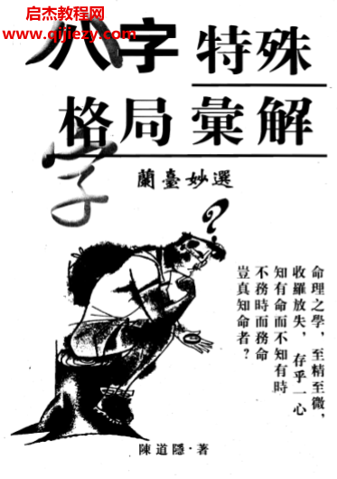 陳道隱著八字特殊格局匯解.png